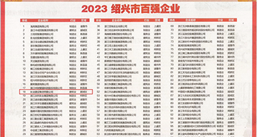 黑人大鸡巴黄色权威发布丨2023绍兴市百强企业公布，长业建设集团位列第18位